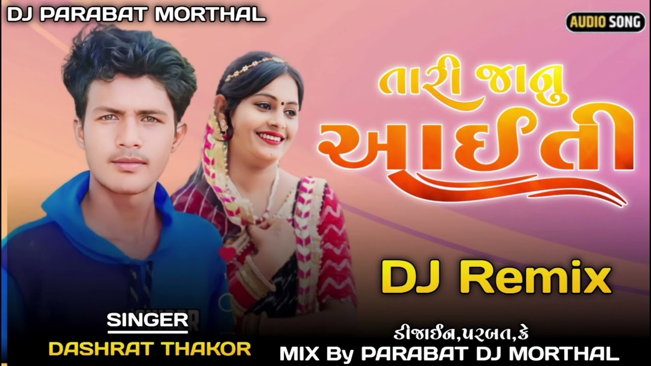 //DJ Remix// તારી જાનુ આઈતી Singer Dashrat Thakor New song DJ PARABAT MORTHAL Ne Song Guarant