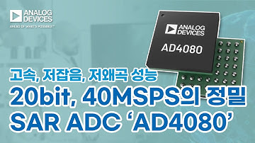 [AD4080: 20bit, 40MSPS의 정밀 SAR ADC]