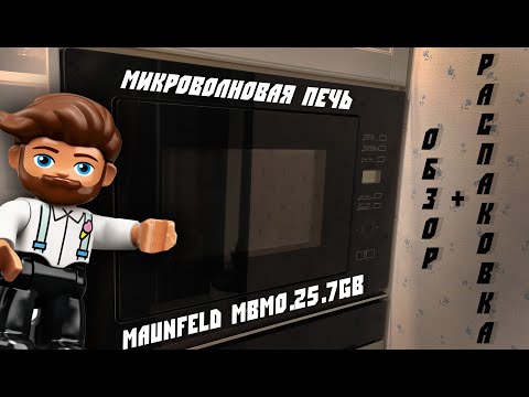 Не грей на костре, грей в микроволновой печи MAUNFELD MBMO.25.7GB