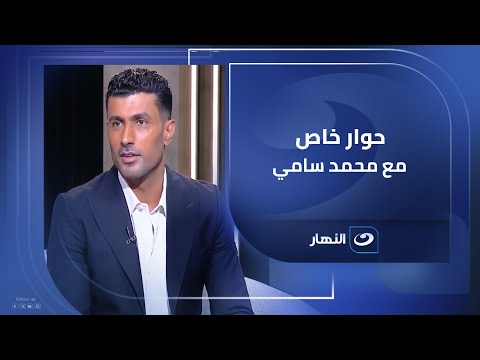 تفاصيل وأسرار لأول مرة حوار خاص ل محمد سامي مع لميس الحديدي