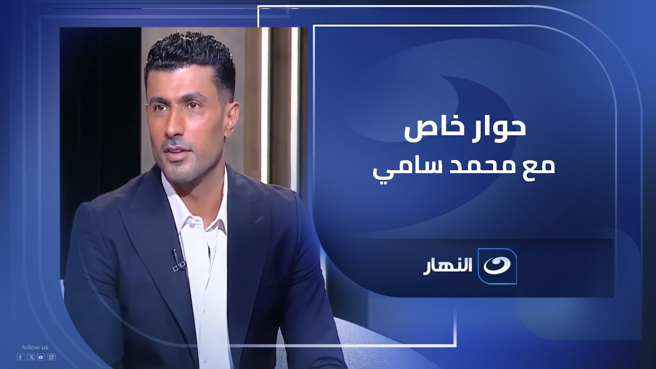 تفاصيل وأسرار لأول مرة .. حوار خاص لـ محمد سامي مع لميس الحديدي