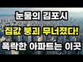 눈물의 김포시! 집값 붕괴 무너졌다! 가장 크게 폭락한 아파트들은 바로 이곳! 경기도 김포 아파트 가격 시세 하락 재건축 급매물 오피스텔 빌라 주택 부동산 전망