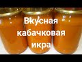 Икра Кабачковая. Икра "Заморская". Вкуснейшая кабачковая икра.