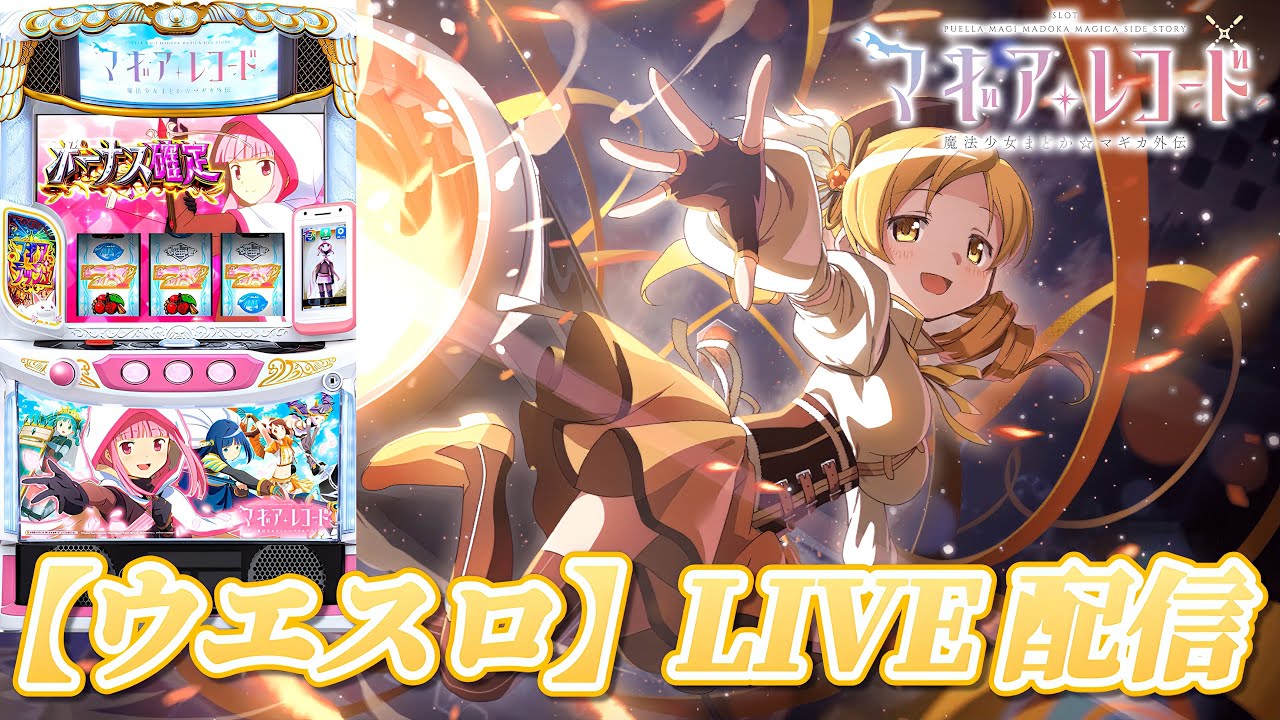 スマスロ マギアレコード 魔法少女まどか☆マギカ外伝】今日こそ穢れ