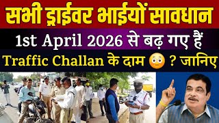 Full फिर से बढ़ गए ट्रैफिक चालान के दाम | New Traffic Fines & Penalties from April 2026 in India 🔥 Guide