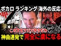 【ボカロ ランキング100】日本語と信じれなかったニコラスニキがボカロの沼にハマる【海外の反応】
