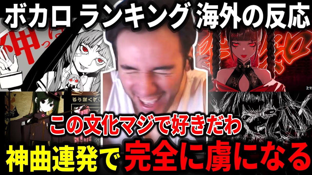 【ボカロ ランキング100】日本語と信じれなかったニコラスニキがボカロの沼にハマる【海外の反応】