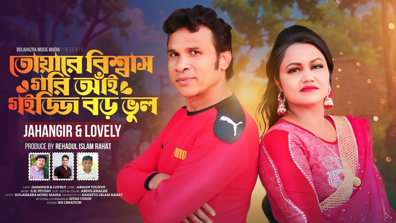 তোয়ারে বিশ্বাস গরি আঁই গইজ্জি বড় ভুল | Jahangir & Lovely | জাহাঙ্গীর ও লাভলী | Dulhazra Music Media