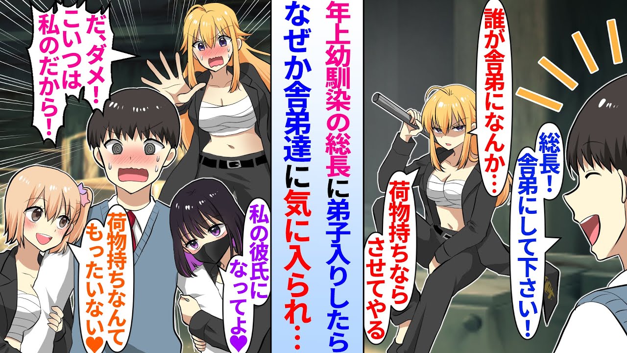 【漫画】最恐レディース総長の年上幼馴染に弟子入りする陰キャ俺。なぜか舎弟美女達に気に入られたら女総長が嫉妬し…