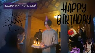 день рождения насти инсомнии. девочке уенсдей 15 лет🥳💖