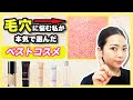 時間が経っても毛穴が綺麗！ベースアイテムのベストコスメをご紹介
