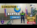 ВЗЯТКИ - НАШЕ ВСЕ | Tim Sokolov | Промокод: PL-X4 | Radmir RP | GTA 5 | Россия | стрим