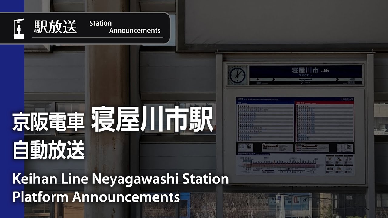 【放送更新/旧放送】京阪電車 寝屋川市駅 自動放送