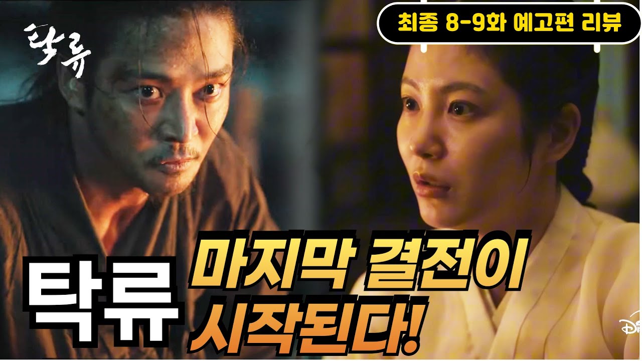《탁류》최종 8-9화 예고편 리뷰🔥역대급 액션 사극《탁류》🔥[로운X신예은X박서함X박지환]혼탁한 조선에 반기를 든 청춘들의 이야기 ...