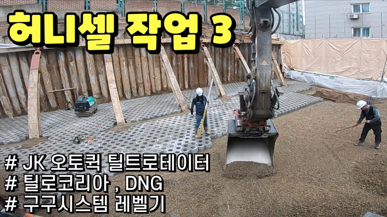 6w / Volvo Excavator / JK Tiltrotator / DNG / 틸로코리아 / 구구레벨기 / 허니셀3 / 블럭시공