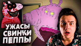 Ужасы Свинки Пеппы | Страшные Видео на Ночь | Анимация | Реакция | Рома Субботин