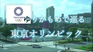 ゆりかもめで巡る東京オリンピック|2021年8月撮影