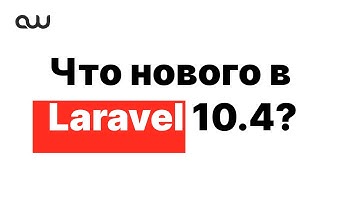Что нового в Laravel 10.4?