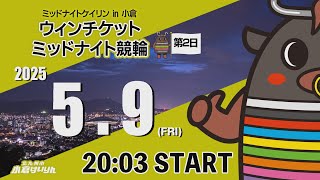 ミッドナイトケイリンin小倉　ウィンチケットミッドナイト競輪　2025/5/9