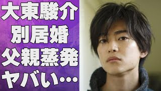 大東駿介が“別居婚”に至った壮絶な生い立ち…水川あさみとの現在の関係に言葉を失う…「クローズZERO」でも有名な俳優の子供の正体に驚きを隠せない…