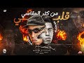 قلبي من كتر المقاسي قولي سبني وقولي باعني مجدي الزهار توزيع موحه برودكشن mp3