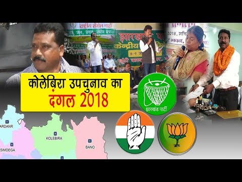 कोलेबिरा उपचुनाव 2018 : क्या रहा है इतिहास, किनके बीच है टक्कर