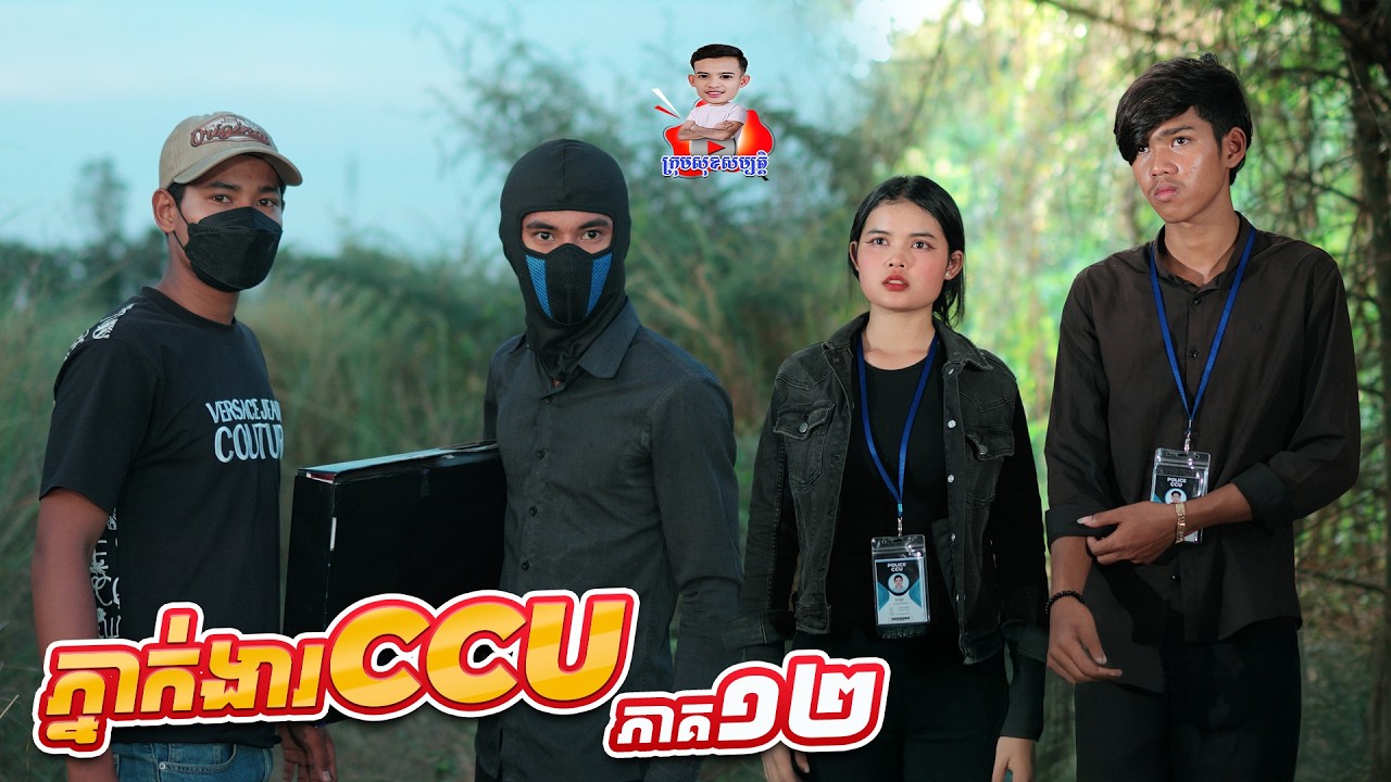 ភ្នាក់ងារ​ ​CCU 😂 ​ភាគ១២ By ហតដកជប៉ុនlucky