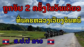 ✴️🇱🇦🇱🇦ถูกจับ 2 ครั้งในวันเดียว ที่นครหลวงเวียงจันทน์ ส.ป.ป ลาว🇱🇦🇱🇦✴️