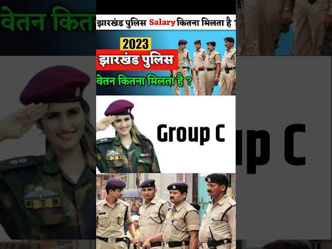 झारखंड पुलिस का सैलरी कितना मिलता है । Jharkhand Police ka Salary Kitna milta hai |#Jharkhandpolice