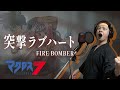 【原曲キー+2で】突撃ラブハート 真面目に歌います【マクロス7】