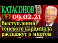 КАТАСОНОВ. Выступления теневого кардинала расскажут нам о многом. 09.02.21