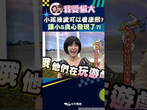 小孩幾歲可以看康熙? 讓小S良心發現了?!【康熙來了 #shorts 】 #小s #蔡康永 #康熙來了