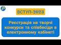 ВСТУП-2023: Реєстрація на творчі конкурси та співбесіди в електронному кабінеті