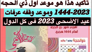 موعد اول ذي الحجه 1444-2023/موعد وقفه عرفات 2023-عيد الاضحى 2023/ذو الحجه فى السعوديه ومصر والعراق