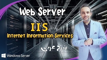 Web Server (IIS) | Internet Information Services شـرح | Windows Server | By : Mohamed Zohdy - (عربي)