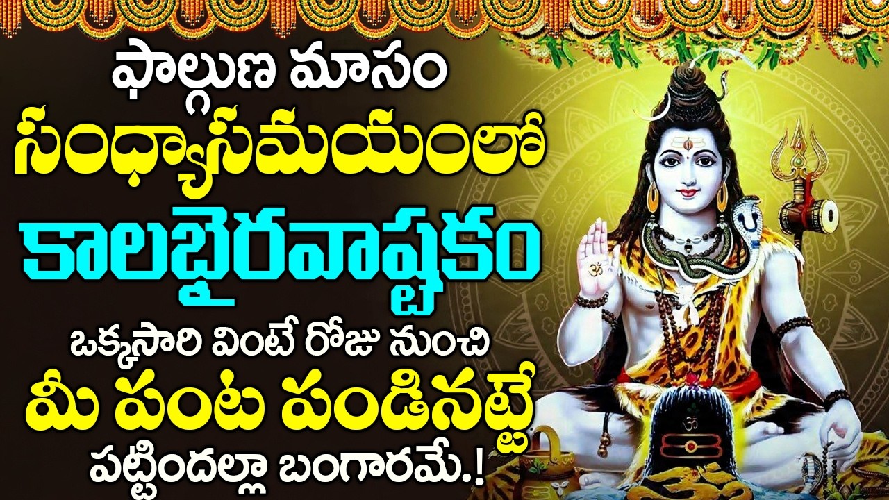 కాలభైరవాష్టకం ఒకే ఒక్కసారి ఈ పాట విన్నారంటే చాలు శివయ్య మీ ఇంట తాండవం చేస్తారు-Kalabhairava Ashtakam