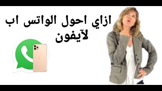 ازاي احول الواتس اب لايفون️