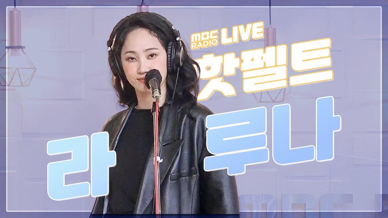 [LIVE] 핫펠트 (HA:TFELT) - 라 루나 (La Luna) / 전효성의 꿈꾸는 라디오