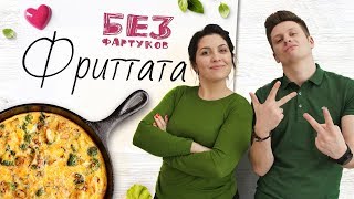 “Без фартуков”/Готовим фриттату [Рецепты Bon Appetit]