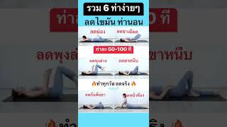 รวม6ท่า ลดไขมันง่ายๆ นอนทำ #โยคะ #ออกกำลังกาย #ลดพุง #ปวดยืดหาย #ลดความอ้วน #ลดน้ำหนัก #ครูตู่แฟรี่ รวม6ท่า ลดไขมันง่ายๆ นอนทำ #โยคะ #ออกกำลังกาย #ลดพุง #ปวดยืดหาย #ลดความอ้วน #ลดน้ำหนัก #ครูตู่แฟรี่