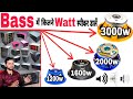 Bass में कितने वॉट #Speaker लगाएं Road show के लिए || 1200w 1600w 2000w 3000 Watt @DjDkStar