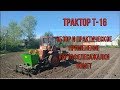 Трактор Т-16 с картофелесажалкой Bomet