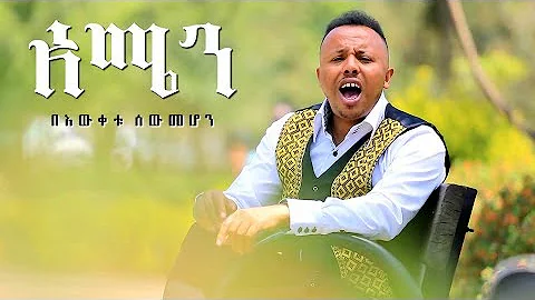 Bewketu Sewmehon - Amen | አሜን - New Ethiopian Music 2017 (Official Video)