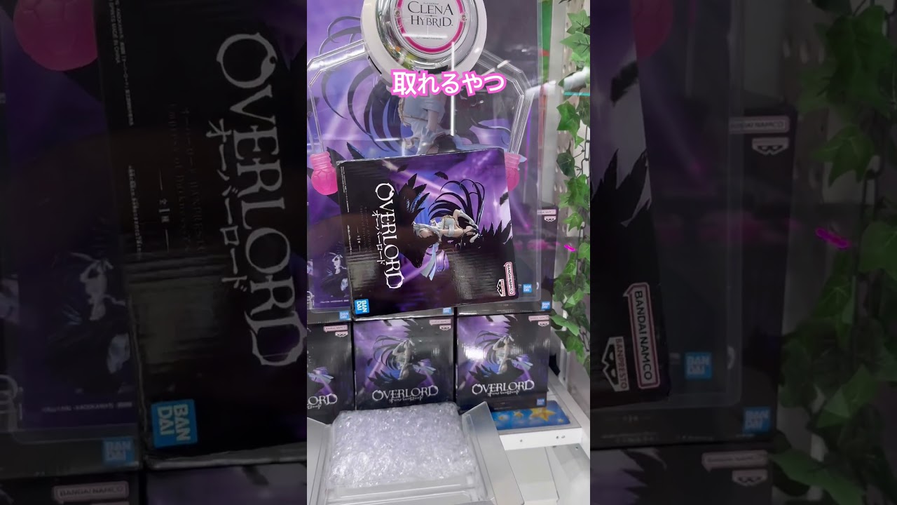 #overlord 　#クレーンゲーム #プライズ獲得 #ゲームセンター