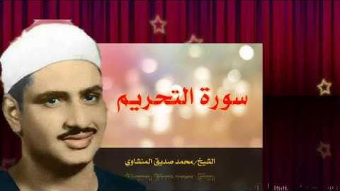 تلاوة من القلب للقلب سورة التحريم الشيخ محمد صديق المنشاوي