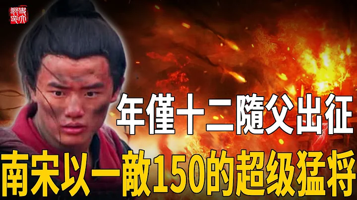 南宋历史上以一敌150的超级猛将，掩在岳飞光环下的少年英雄，血战成名后被奸臣所害含冤而死令人悲戚 - 天天要闻