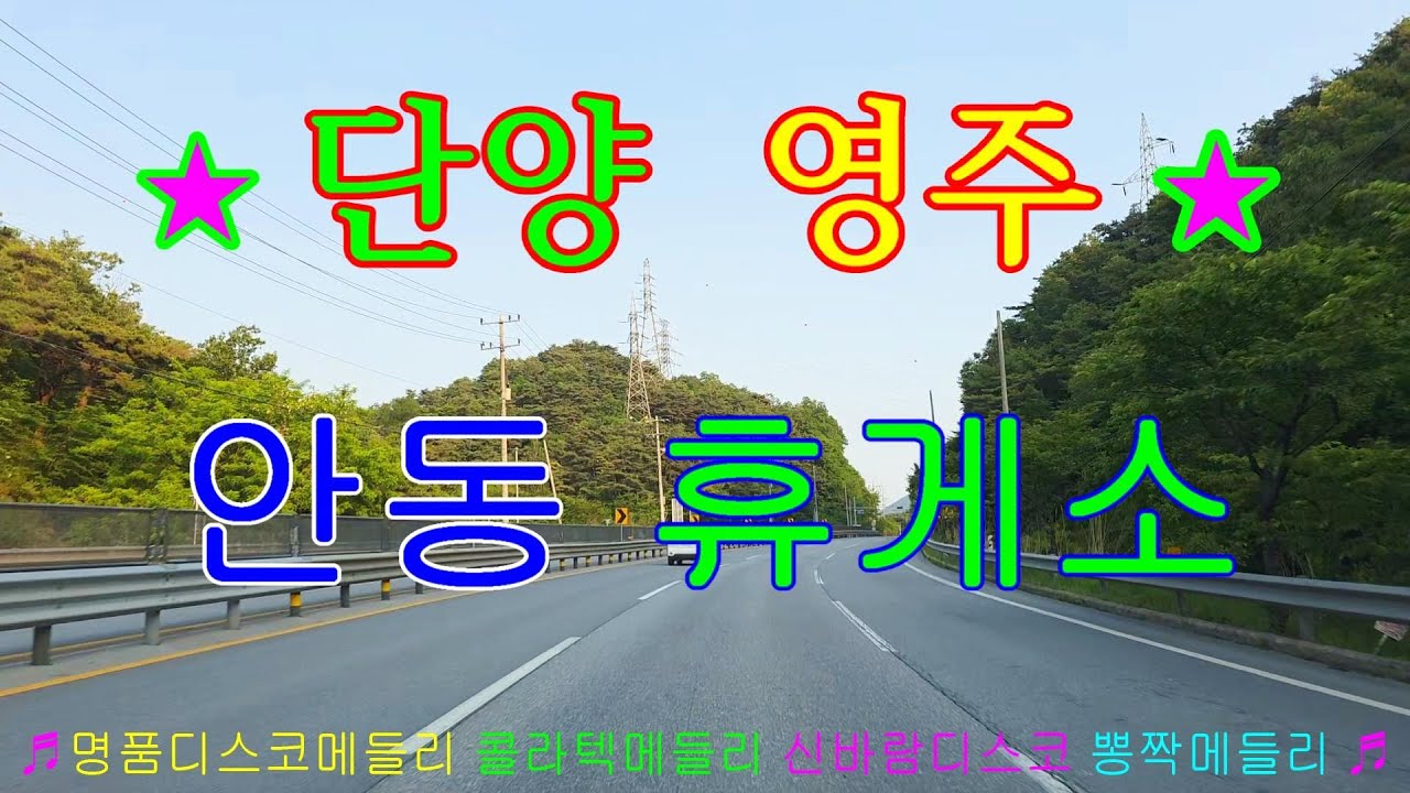 #단양#영주#안동휴게소#명품디스코메들리#콜라텍메들리#신바람디스코