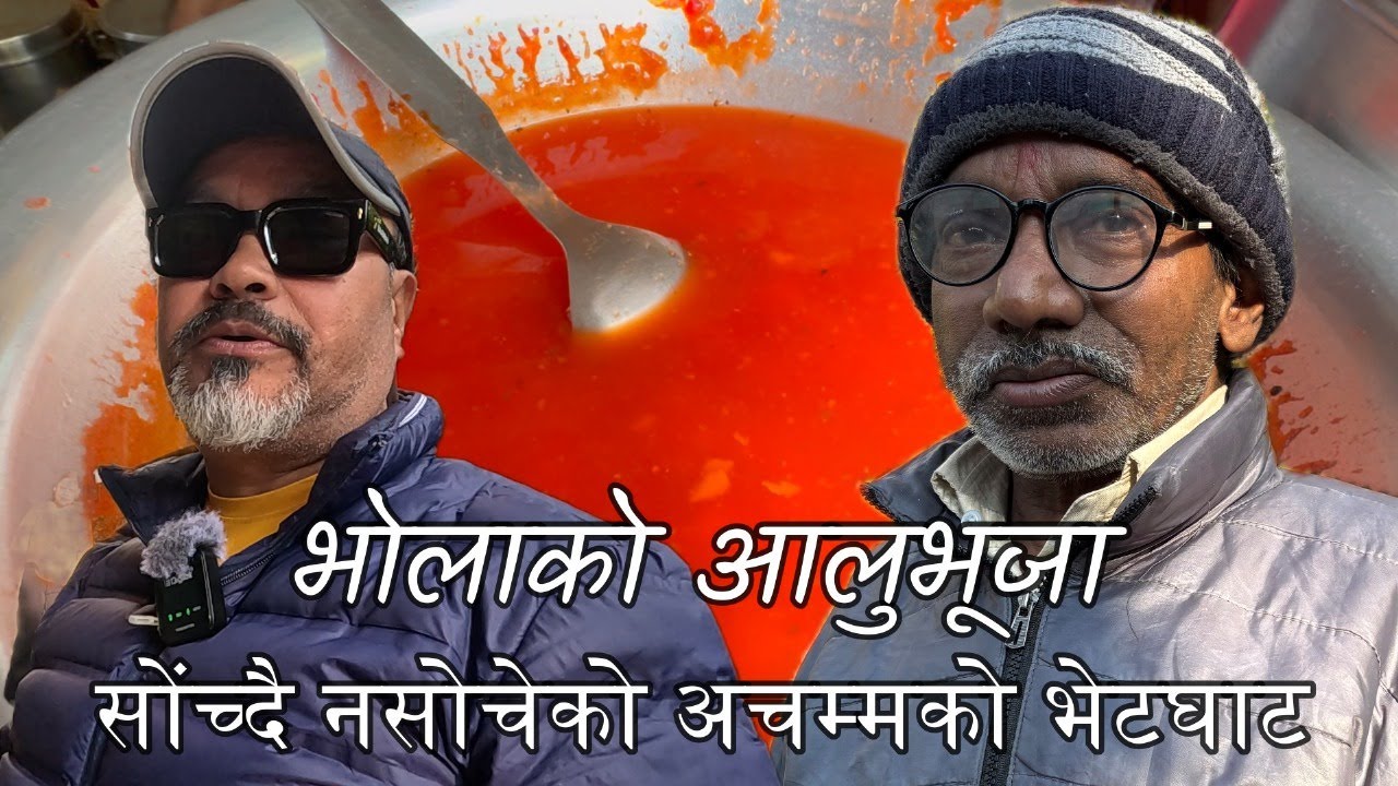 भोलाको आलुभूजा/सोंच्दै नसोचेको अचम्मको भेटघाट /रातीको बाह्र बजिसम्म मसला पिस्ने गर्दथे/