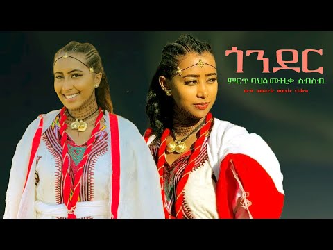 ጎንደር Amharic አማራየ ምርጥ የባህል ሙዚቃ ስብስብ New Ethiopian Amharic Music 2025 Official Video