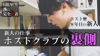 【AIR GROUP】ホスト歴8年の新人、ゼロからのスタート。新人の仕事とは（歌舞伎町 GRACE）